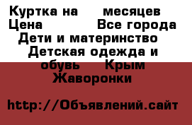 Куртка на 6-9 месяцев  › Цена ­ 1 000 - Все города Дети и материнство » Детская одежда и обувь   . Крым,Жаворонки